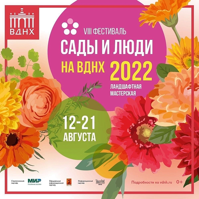 Постер фестиваля «Сады и люди» на ВДНХ фото № 2