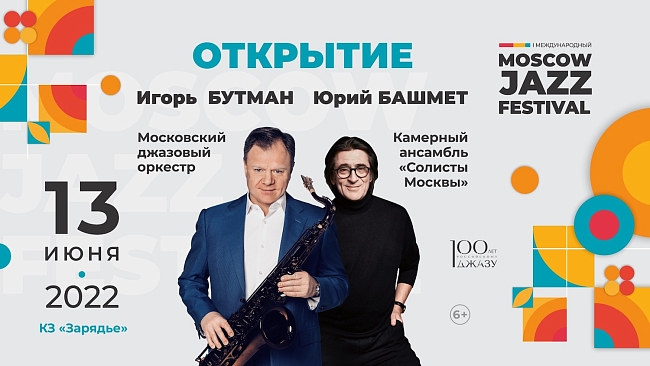 Афиша дня открытия Московского джазового фестиваля фото № 8