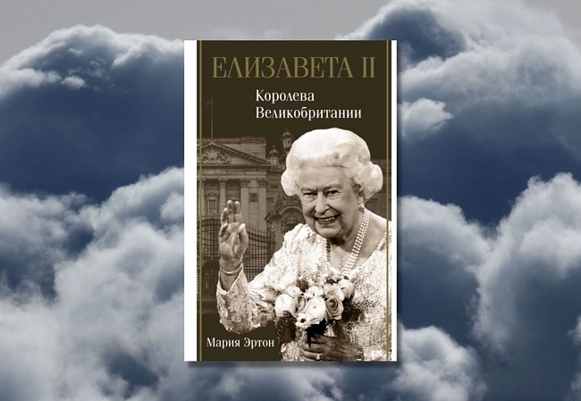 «Елизавета II — королева Великобритании», Мария Эртон фото № 5