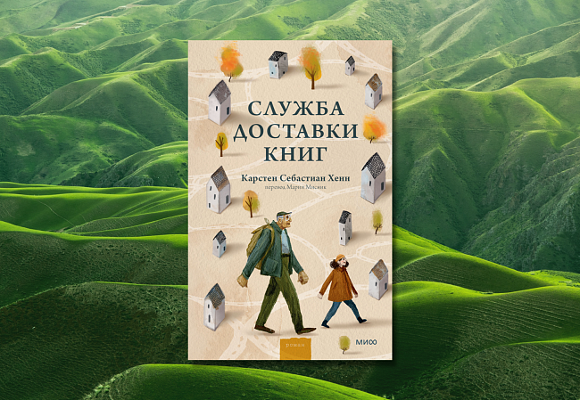«Служба доставки книг», Карстен Хенн фото № 3