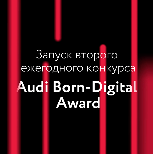 Audi и Фонд Cosmoscow запускают ежегодный конкурс Audi Born-Digital Award фото № 1