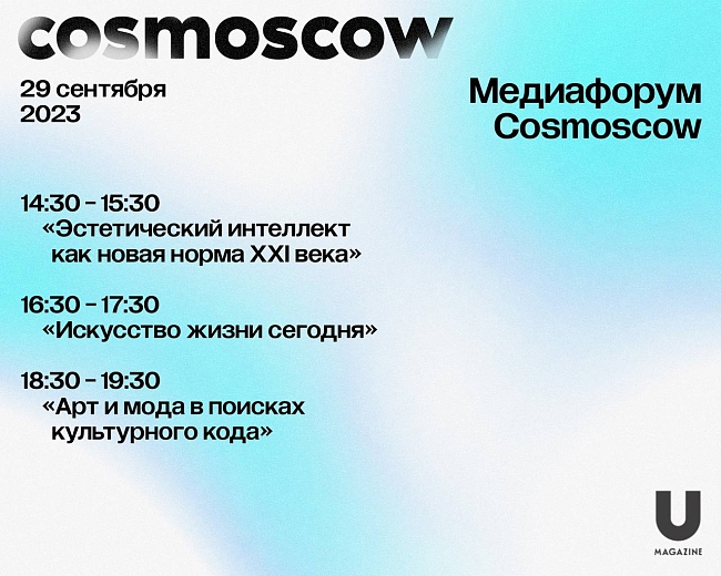 Расписание дискуссий Cosmoscow 2023 фото № 2