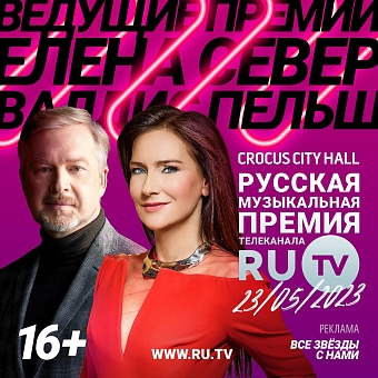 Названы имена ведущих XII Русской Музыкальной Премии телеканала RU.TV фото № 1
