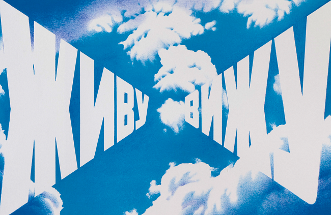 VLADEY для детей. Знакомство с творчеством Эрика Булатова фото № 15