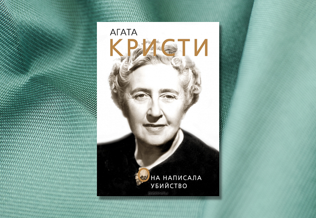 «Агата Кристи. Она написала убийство», Доротея Холмс фото № 10