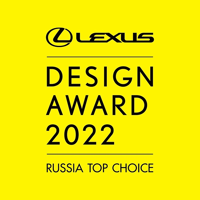 Стартовал прием заявок на участие в российском этапе международного конкурса Lexus Design Award Russia Top Choice 2022 фото № 1