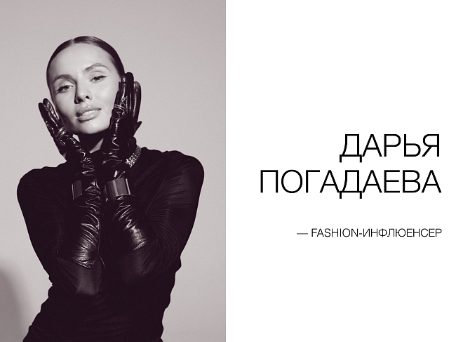 Выбор Дарьи Погадаевой: лучшие бренды Московской недели моды фото № 1
