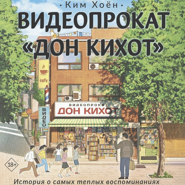 Корейские филгуд-романы о тихом счастье, поиске себя и вторых шансах фото № 1