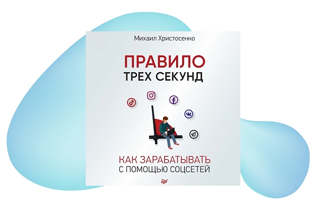 Социальные сети: как они меняют нас и заставляют покупать — подборка аудиокниг фото № 3