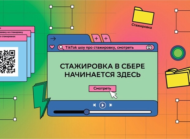 Как попасть на стажировку в Сбер? Отвечают TikTok-блогеры