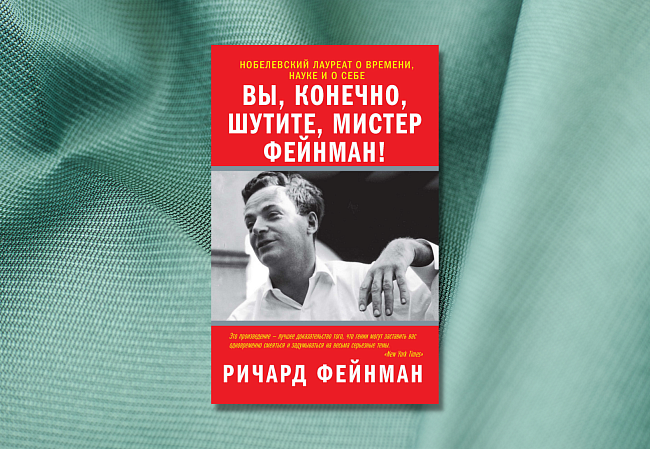 «Вы, конечно, шутите, мистер Фейнман!», Ричард Фейнман фото № 6