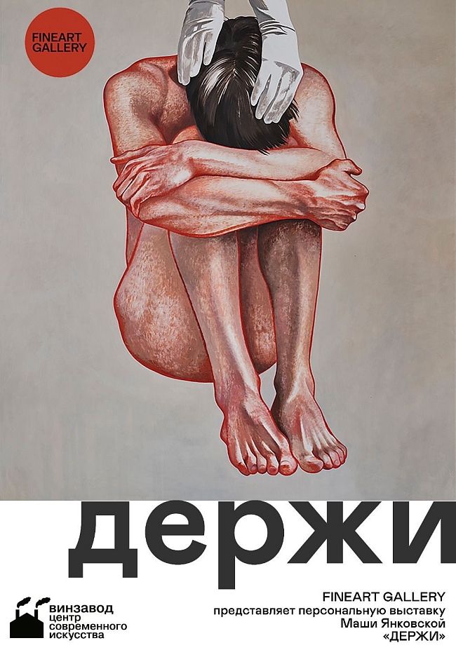 Открытие выставки Маши Янковской и галлереи современного искусства FINEART — «Держи» фото № 1