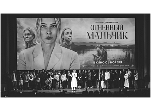 Как прошла премьера драмы «Огненный мальчик» 