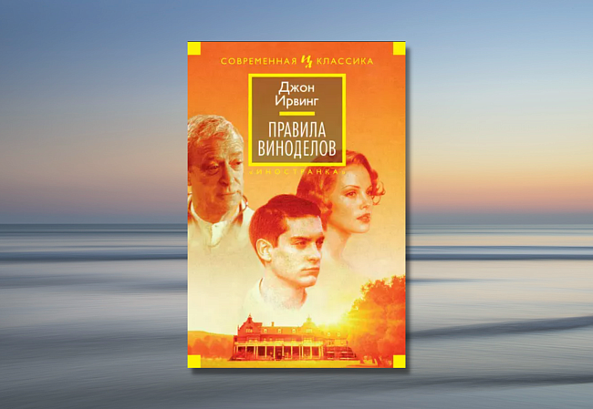 «Правила виноделов», Джон Ирвинг фото № 7