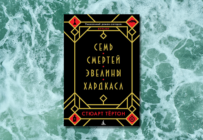 «Семь смертей Эвелины Хардкасл», Стюарт Тертон фото № 3