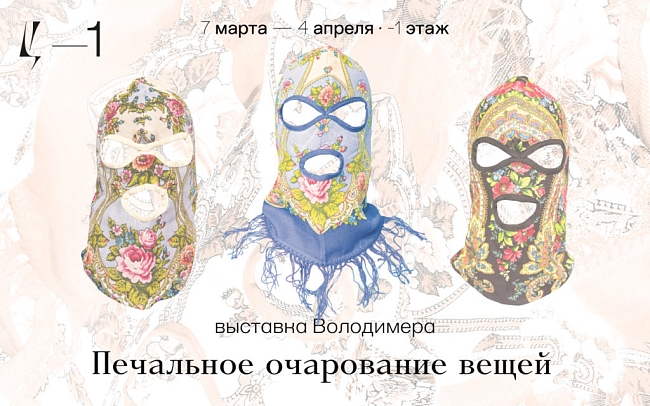«Печальное очарование вещей» фото № 1