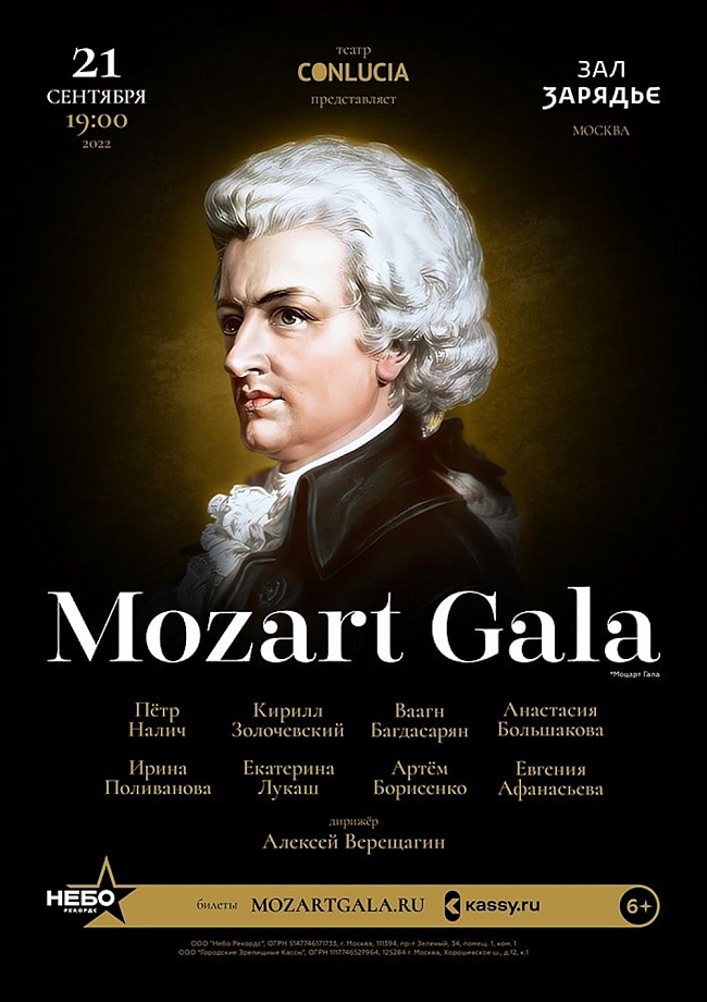 Афиша концерта «Моцарт Гала» фото № 3