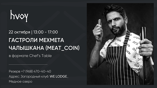 Мясной ресторан Meat_Coin едет с гастролями в ресторан лесной кухни Hvoy фото № 4