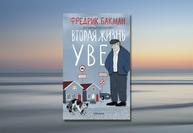 «Вторая жизнь Уве», Фредерик Бакман фото № 8