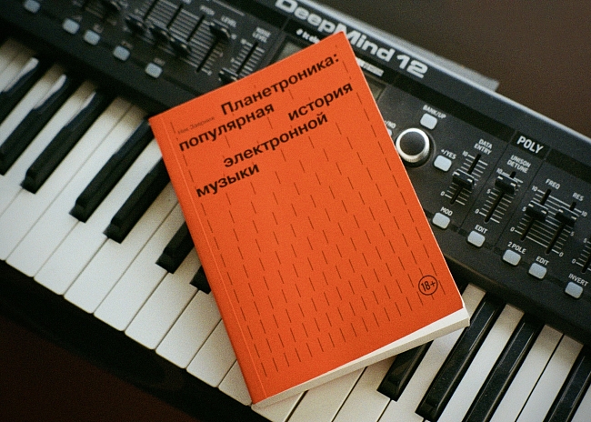 «Планетроника: популярная история электронной музыки» фото № 8