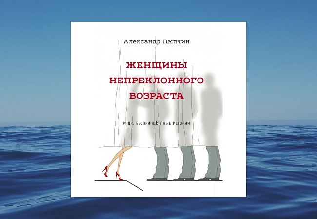 «Женщины непреклонного возраста и др. беспринцЫпные истории», Александр Цыпкин фото № 6