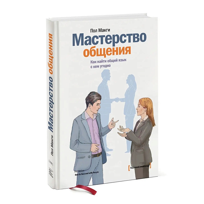 Книга Пола Макги «Мастерство общения. Как найти общий язык с кем угодно» фото № 2