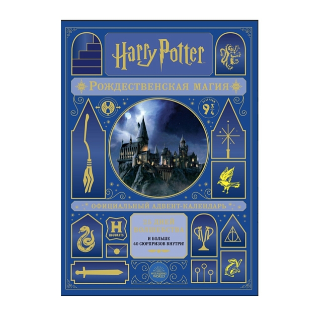 Адвент-календарь «Гарри Поттер. Рождественская магия» фото № 90