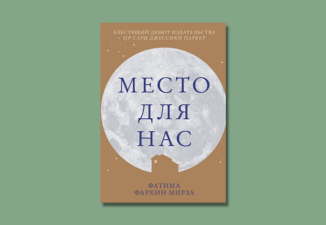 «Место для нас», Фатима Фархин Мирза фото № 11