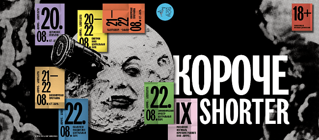фестиваль короткометражного кино «короче» объявил состав жюри фото № 1 Фестиваль короткометражного кино «Короче» объявил состав жюри фото № 1