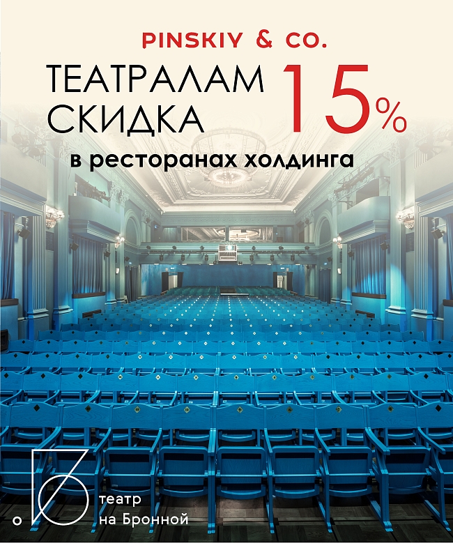 Pinskiy & Co продолжает серию акций с Театром на Бронной фото № 11