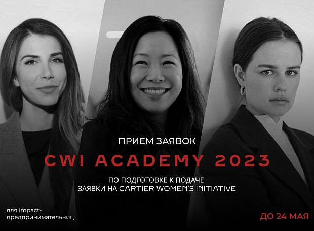 Международная прграмма Cartier Women's Initiative открыла прием заявок на участие в выпуске-2024