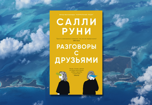 «Разговоры с друзьями» Салли Руни фото № 6