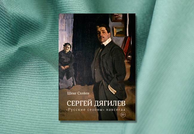 «Сергей Дягилев. "Русские сезоны" навсегда», Шенг Схейен фото № 3