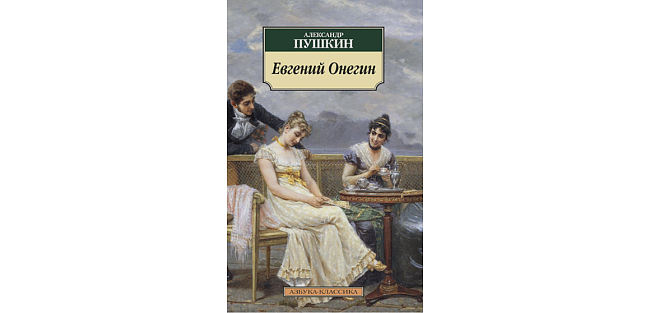 «Евгений Онегин», «Нормальные люди» и «Моя гениальная подруга»: книжная полка Светланы Павловой фото № 4