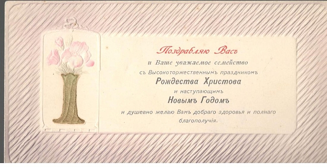 Поздравительная карточка, XIX в. (из коллекции Музея Москвы) фото № 1