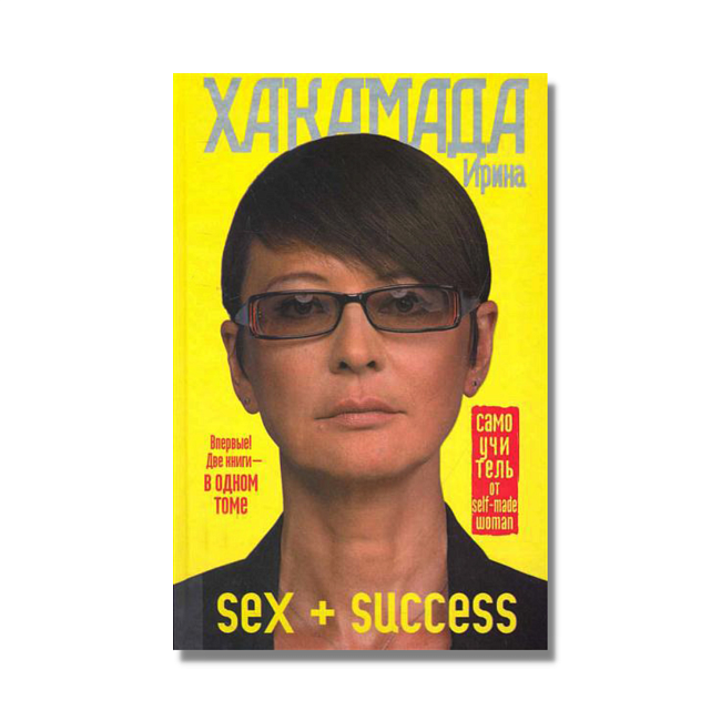 «SEX + SUCCESS. Самоучитель от self-made woman», Ирина Хакамада фото № 5