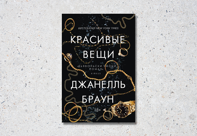 «Красивые вещи», Джанелль Браун фото № 7