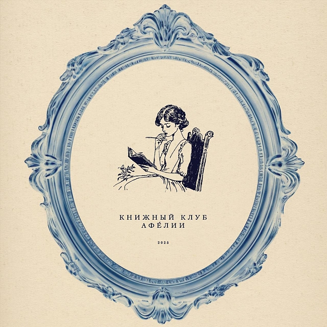 «Книжный клуб Афелии» фото № 6