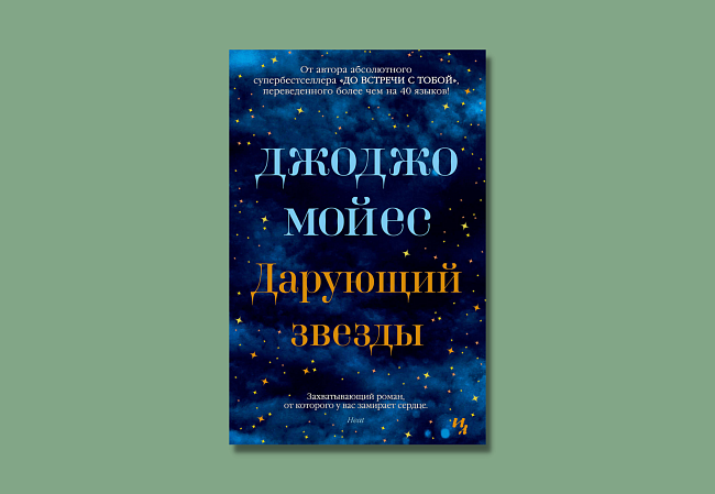 «Дарующий звезды», Джоджо Мойес фото № 9