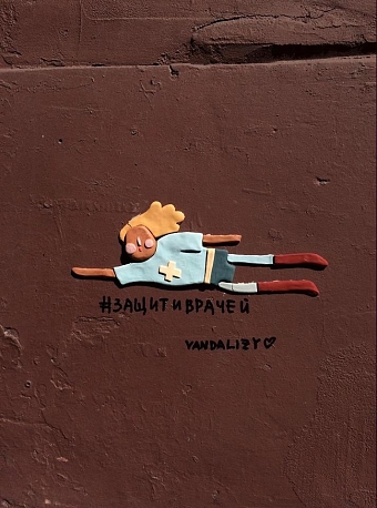 В Петербурге появился стрит-арт в поддержку докторов фото № 1