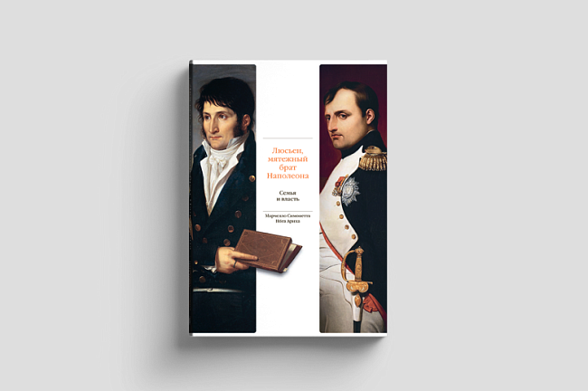 Новая книга Марчелло Симонетты — «Люсьен, мятежный брат Наполеона. Семья и власть» фото № 3