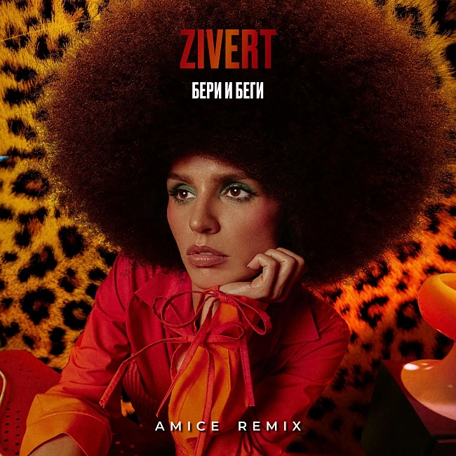 Zivert — «бери и беги» фото № 10