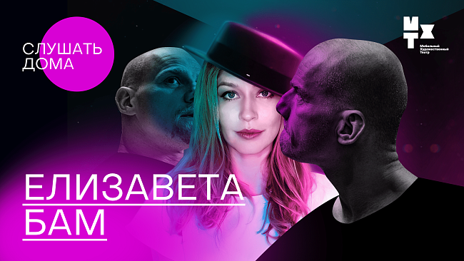Афиша спектакля МХТ «Елизавета Бам» фото № 1