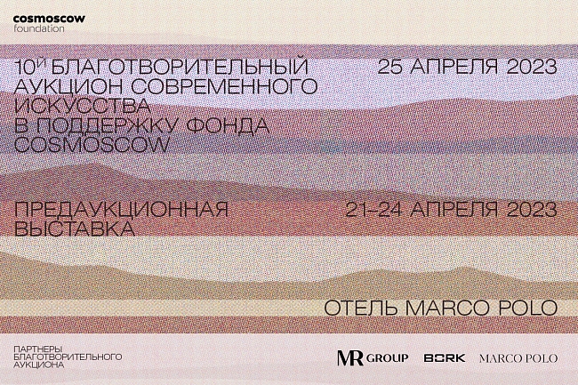 Фонд Cosmoscow проведет 10-й Благотворительный аукцион фото № 1