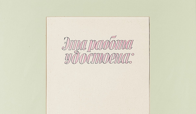 Выставка «Сила отсутствия? Из коллекции Зои Галеевой» фото № 2