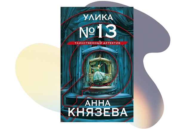 Не Кристи единой: выбираем современный детектив на осень фото № 4