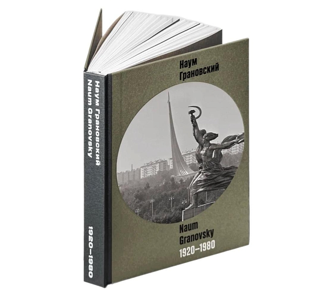 Книга "1920-1980" Наума Грановского фото № 2