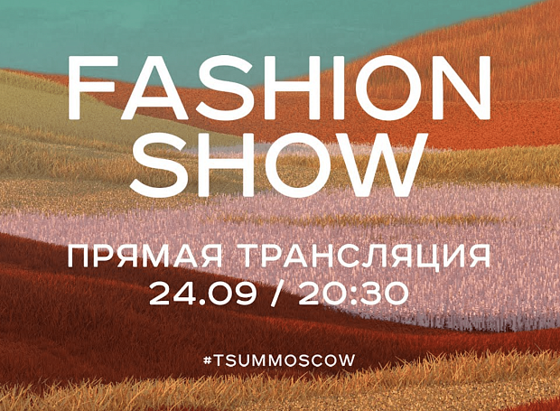 Прямая трансляция TSUM Fashion Show FW 20/21