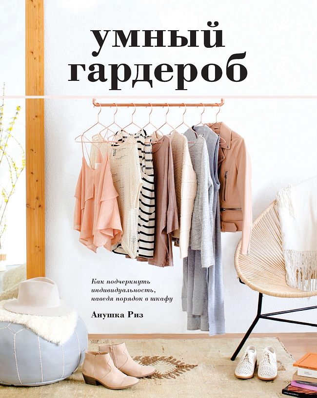 5 книг, которые помогут разобрать гардероб и навести порядок в шкафу фото № 1
