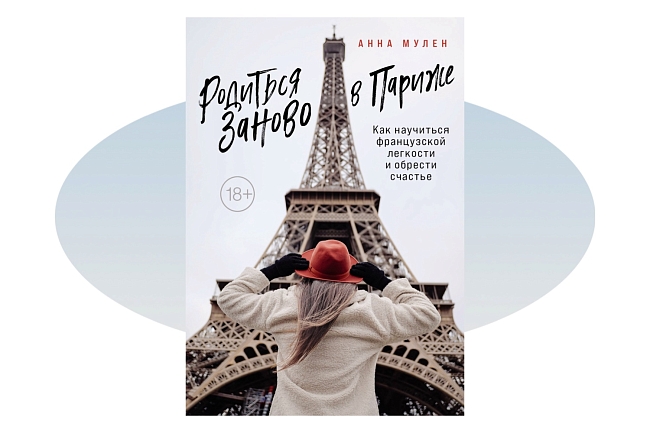 Je t’aime, France: 5 романов, после которых вы по-другому посмотрите на Францию фото № 2